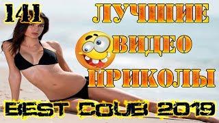 Лучшие видео приколы Best Coub 2018-2019 Compilation | Смешные Моменты |Куб|Коуб| №141 #TiDiRTVLIVE