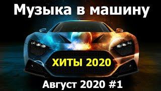 Лучшая Музыка в Машину 2020 