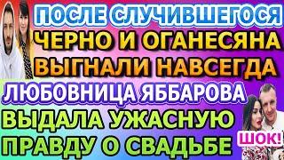 Дом 2 свежие новости - от 1 ИЮЛЯ 2020 (эфир 1.07.2020)