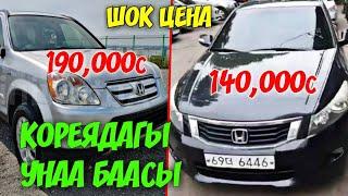 ПОЧТИ БЕКЕР! КОРЕЯДАГЫ УНАА БААЛАРЫ БААРЫНЫ ШОК КЫЛАТ. КЖ ОБЗОР