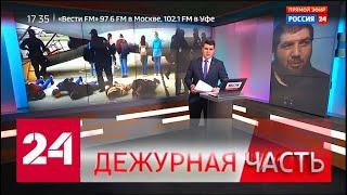 Вести. "Дежурная часть" от 24 сентября 2019 года (17:30) - Россия 24