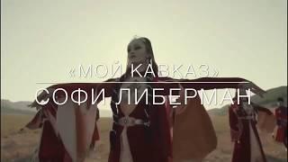 Софи Либерман - Мой Кавказ - Премьера 2020