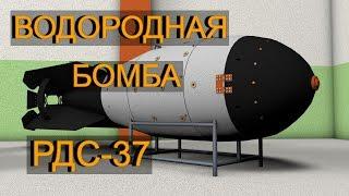 ВОДОРОДНАЯ БОМБА РДС-37