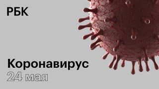 Последние новости о коронавирусе в России. 24 Мая (24.05.2020). Коронавирус в Москве сегодня
