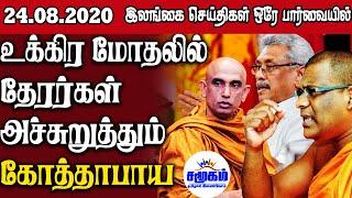 இன்றைய பிரதான செய்திகள் 24.08.2020