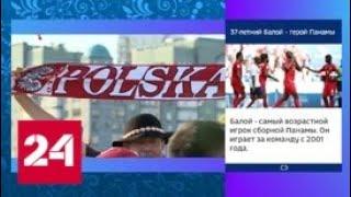Сборная Колумбии разгромила в Казани поляков – 3:0 - Россия 24
