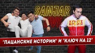 Ключ на 12 и Ильяс Джапаров в гостях Sanjar Live | Пацанские истории или пранки?