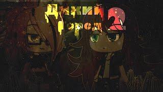 Дикий город//сериал//Gacha life// 2/3