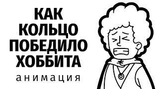 Властелин колец / Анимация / Инктобер 2019