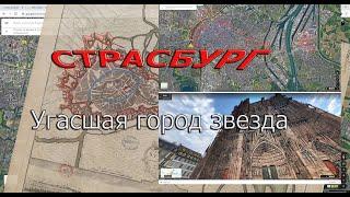 Страсбург - угасшая звезда