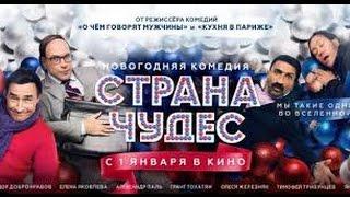 Новая Комедия 2016   Страна чудес Русские фильмы, новые комедии 2016