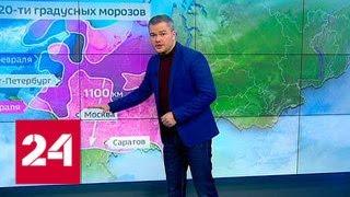 "Погода 24": центральная часть России во власти морозов - Россия 24
