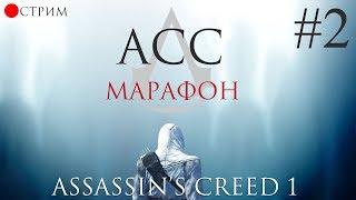 Assassin’s Creed 1 -  Прохождение всех частей (ASS МАРАФОН #2)