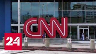 Журналистов CNN уволили за "фейковую"новость о России