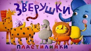 Пластилинки Зверушки 