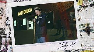 Jolly N - Антошка (MIXtape 2018)