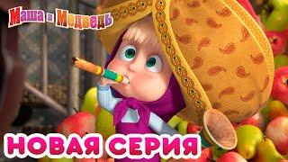 Маша  и Медведь - 