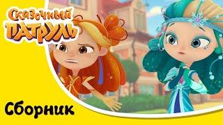 Сказочный патруль - Загадочные истории - Сборник серий мультфильма