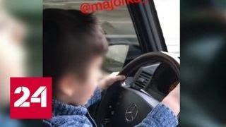 Видео с ребенком за рулем "Гелендвагена" заинтересовало полицию - Россия 24