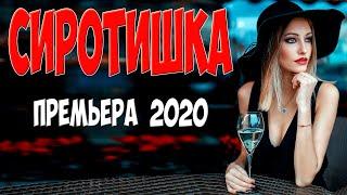Отцовский фильм 2020 - СИРОТИШКА - Русские мелодрамы 2020 новинки HD 1080P