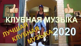 ЛУЧШАЯ КЛУБНАЯ МУЗЫКА 2020.