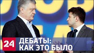 Кандидаты на коленях: как прошли дебаты Порошенко и Зеленского? - Россия 24