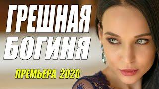 Красивейшая премьера 2020 ГРЕШНАЯ БОГИНЯ Русские фильмы 2020 новинки HD 1080P