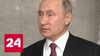 Путин подтвердил создание рабочей группы по Сирии после погашения очагов терроризма - Россия 24