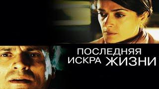 Последняя искра жизни / La chispa de la vida /2011/ Фильм HD