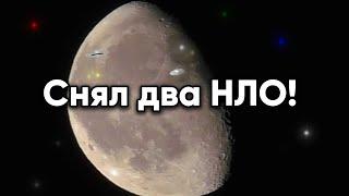 Снял на видео два НЛО! 7 сентября 2020 год Наблюдение за Луной.Поговорим?