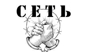 СЕТЬ. Документальный фильм