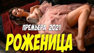 Рождественская мелодрама 2021 - РОЖЕНИЦА @ Русские мелодрамы 2021 новинки HD