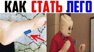 Лютые приколы, мемы. КАК СТАТЬ ЛЕГО...