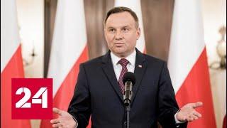 Президент Польши выступил с антироссийским заявлением. 60 минут от 02.09.19