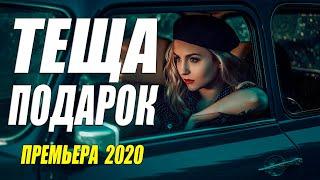 Фильм 2020 зять влюбился!!  - ТЕЩА ПОДАРОК - Русские мелодрамы 2020 новинки HD 1080P