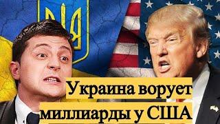 СРOЧНO! Трамп использует Украину в борьбе за ВЛАСТЬ,а что будет с НЕЗАЛЕЖНОЙ ему НАПЛЕВАТЬ