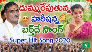 దుమ్మురేపుతున్న హరీషన్న బర్త్ డే సాంగ్ 2020 || Shirisha New Song on Harish Rao Birthday Special