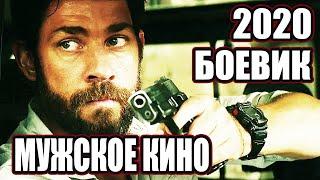 Крутой БОЕВИК 2020 - НОВИНКА! Криминал и разборки - Русские боевики 2020 - НОВИНКА