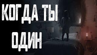 Когда ты один | Страшные истории. Страшилки на ночь