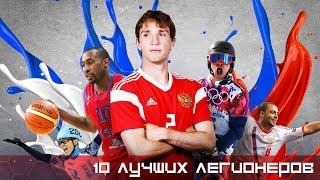 10 лучших натурализованных спортсменов России | МИР СПОРТА