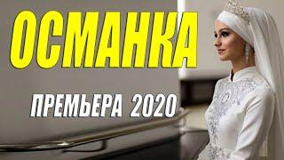 ЦАРСКАЯ ПРЕМЬЕРА 2020 [[ ОСМАНКА ]] Русские мелодрамы 2020 новинки HD 1080P