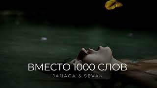 JANAGA & SEVAK - Вместо 1000 слов - Премьера трека 2022
