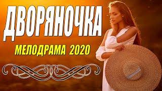 Богатейший фильм - ДВОРЯНОЧКА - Русские мелодрамы 2020 новинки HD 1080P
