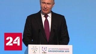 Путин объявил открытой зимнюю Универсиаду в Красноярске - Россия 24