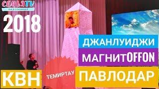 СемьяTV|КВН Команды из Темиртау в Павлодаре|2018|