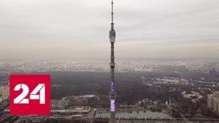 Останкинская телебашня: 50 лет самому высокому сооружению в Европе - Россия 24
