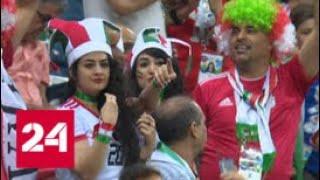 Сборной Ирана повезло с городом и поддержкой, но не повезло с игрой - Россия 24