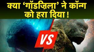 कौन ज्यादा बेहतर ' Godzilla' या 'Kong' |  Godzilla vs Kong full movie hindi | newz world india news