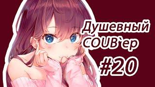 Душевный BEST COUB #20/ anime amv / gif / mycoubs / аниме