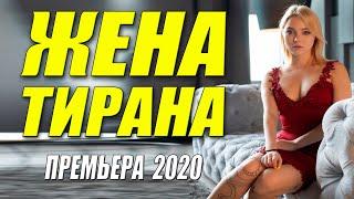 Стопроцентный свежак 2020 - ЖЕНА ТИРАНА @ Русские мелодрамы 2020 новинки HD 1080P